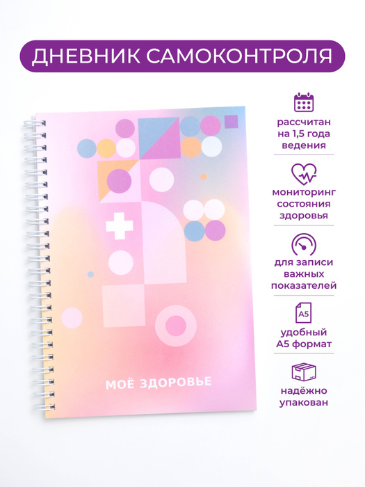 Дневник самоконтроля давления, контроля сахара, гипертоника, здоровья ...