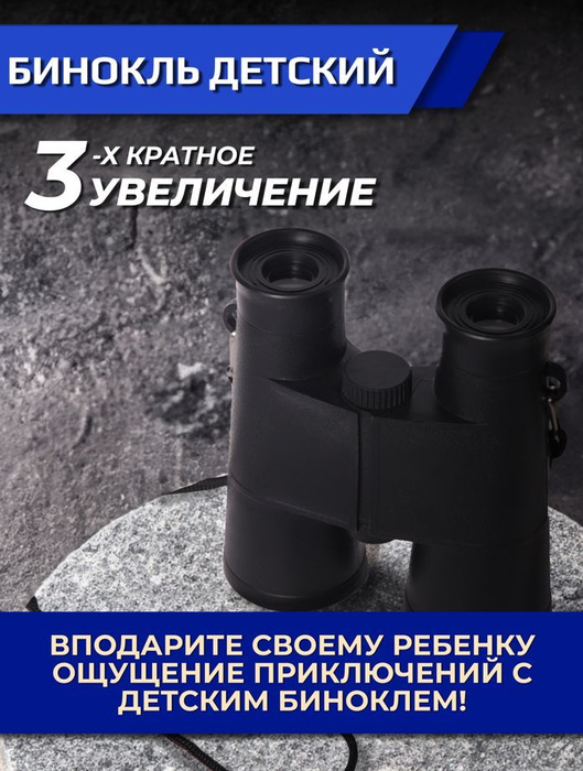 Бинокль Детский 3x - купить по выгодной цене в интернет-магазине OZON ...
