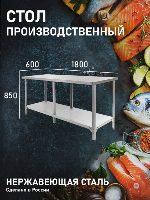 Стол Производственный, 1800х600 - Островной с Полкой - Нержавеющая ...