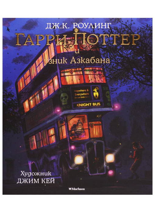 Гарри Поттер и узник Азкабана - купить с доставкой по выгодным ценам в ...