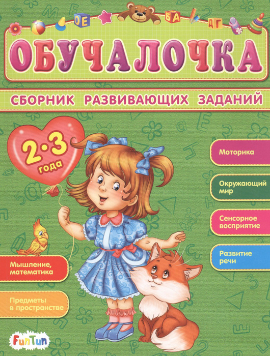 Сборник развивающих заданий. 2-3 года - купить с доставкой по выгодным ...