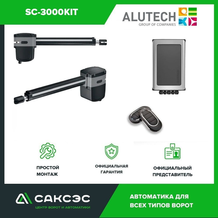 Автоматика для распашных ворот Alutech SC-3000KIT - купить с доставкой ...
