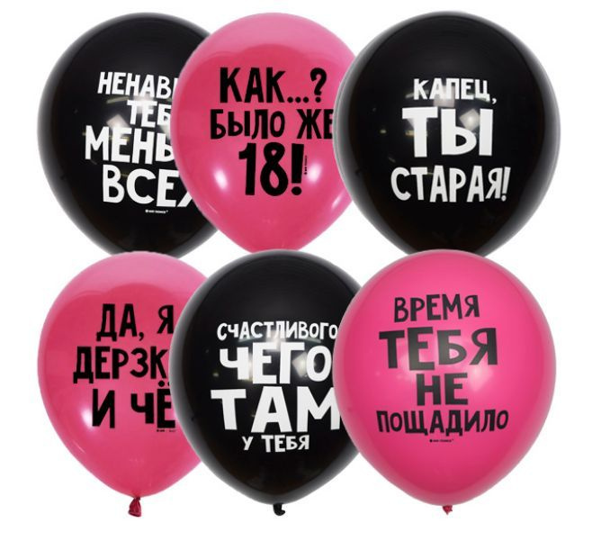 Прикольные шары 12" подарок подруге / девушке на день рождения ДР ...