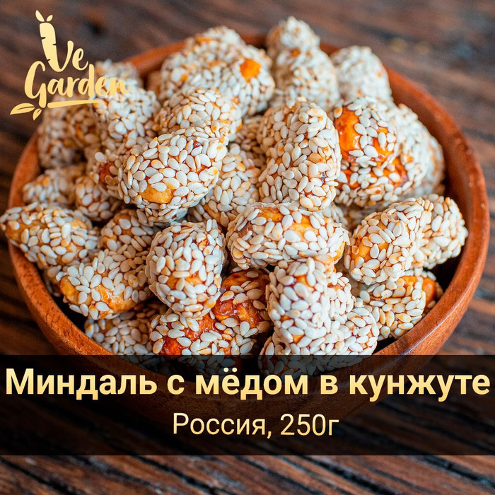 Миндаль в кунжуте 500 гр