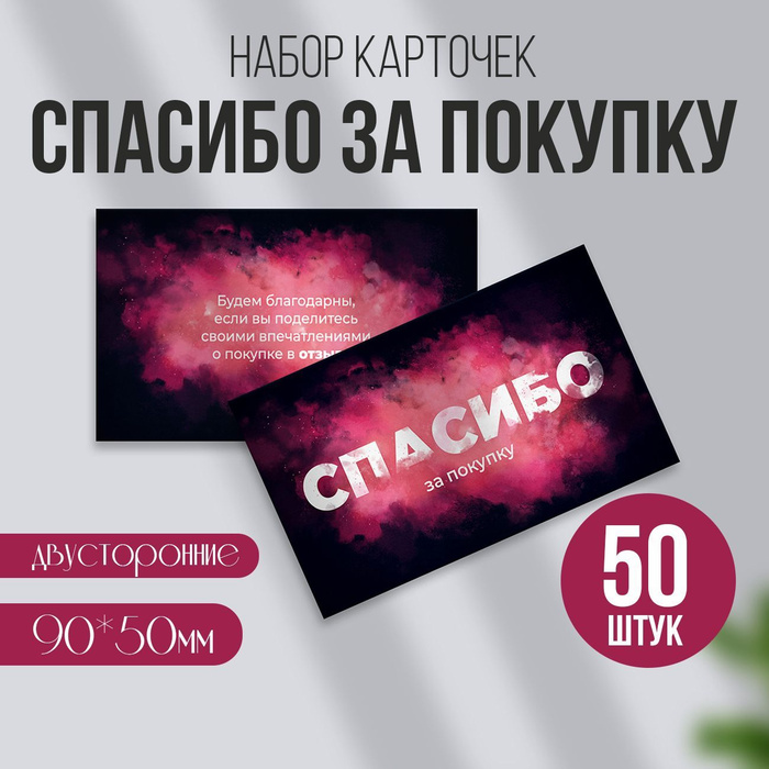 Набор карточки открытки Спасибо за заказ / thank you / 90х50 мм ...