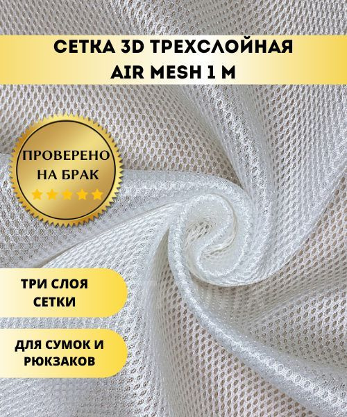 Сетка 3d Трехслойная Air Mesh Купить