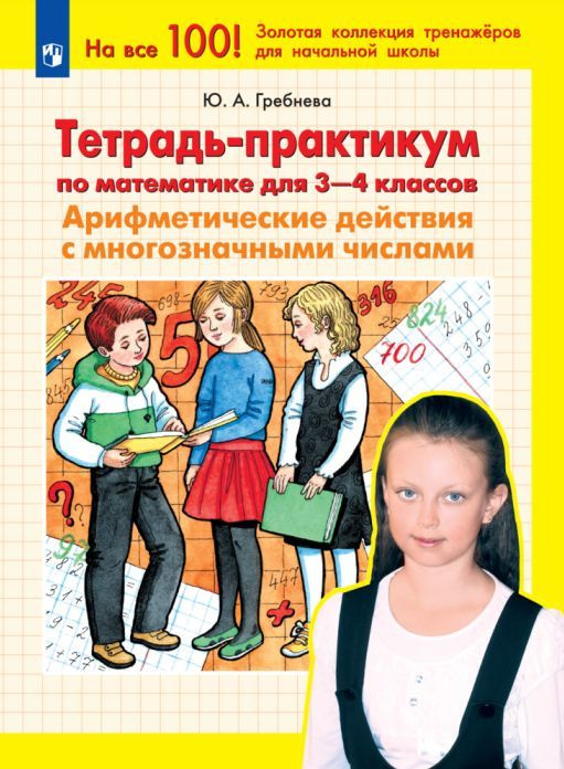 Тетрадь-практикум по математике для 3-4 классов. Арифметические ...