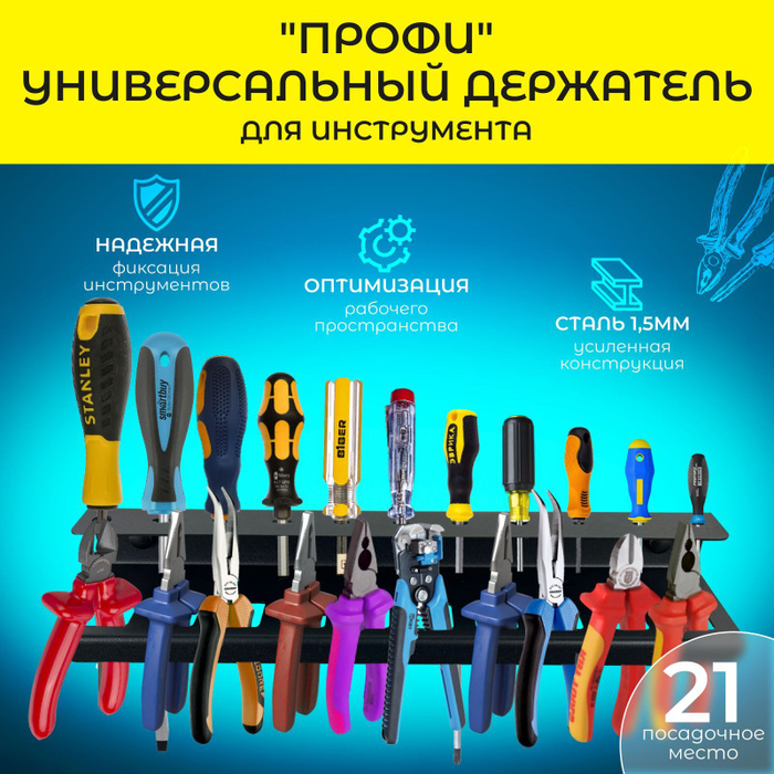 Универсальный держатель для инструмента "ПРОФИ", 21 посадочное место ...