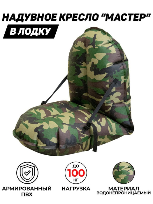 Надувное кресло в лодку пвх МАСТЕР, камуфляж - купить с доставкой по ...