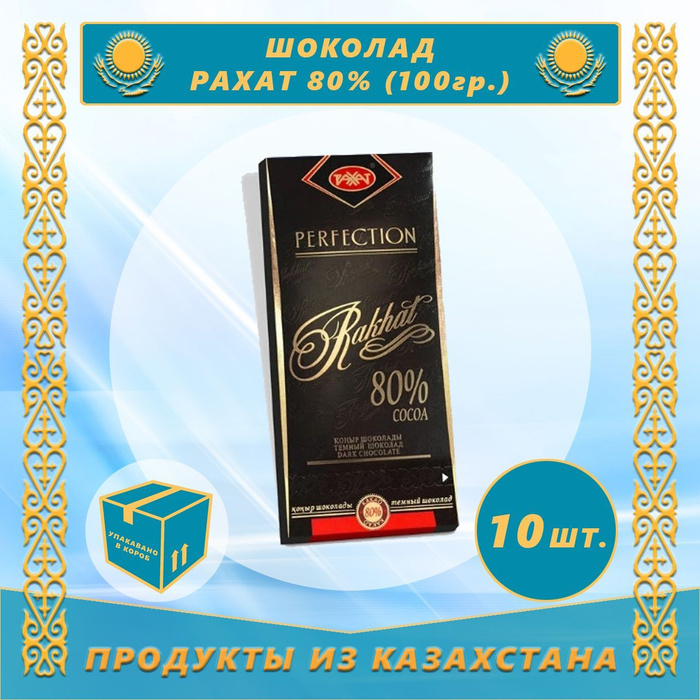 Шоколад Рахат "Темный" 80% 100г (Казахстан) - купить с доставкой по ...