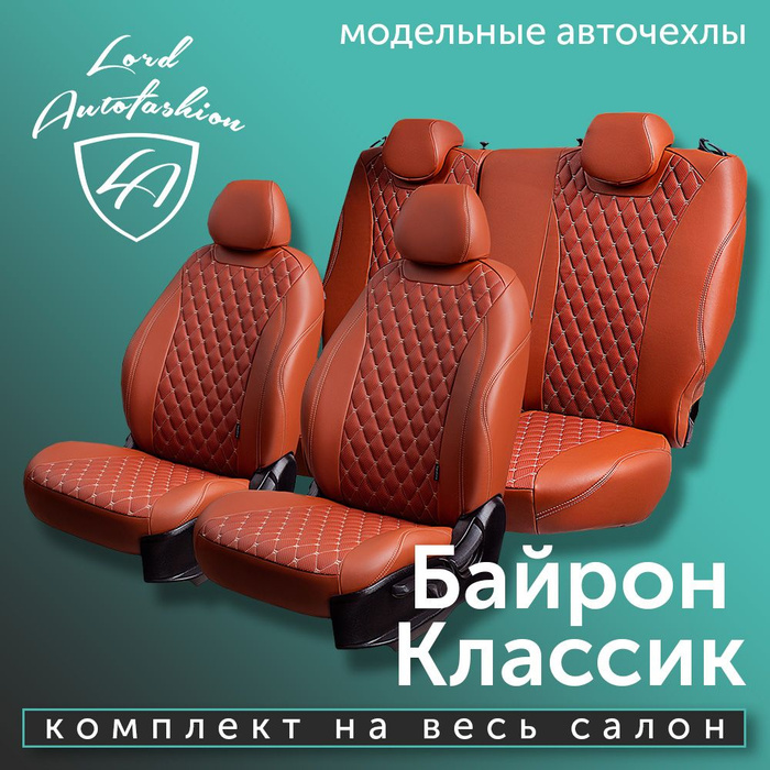 Авточехлы Lord AutoFashion для Chery Tiggo-1 (чери тиго) 2005-2013 ...