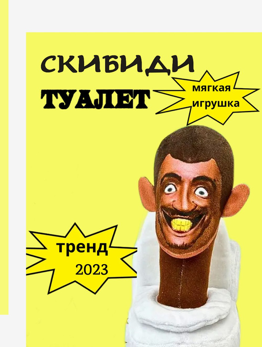 Мягкая игрушка SKIBIDI TOILETS Скибиди туалет - купить с доставкой по ...