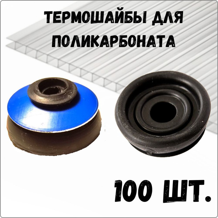 Термошайба для поликарбоната с уплотнителем 100 шт., синий - купить с ...