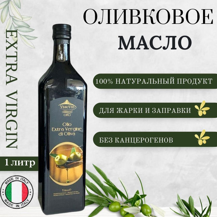 Масло оливковое VesuVio EXTRA VIRGIN, нерафинированное, 1литр - купить ...