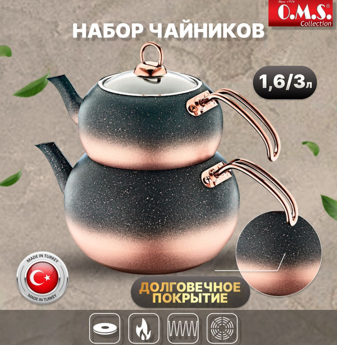 Набор из 2 чайников для индукционной и газовой плиты. O.M.S. Collection ...