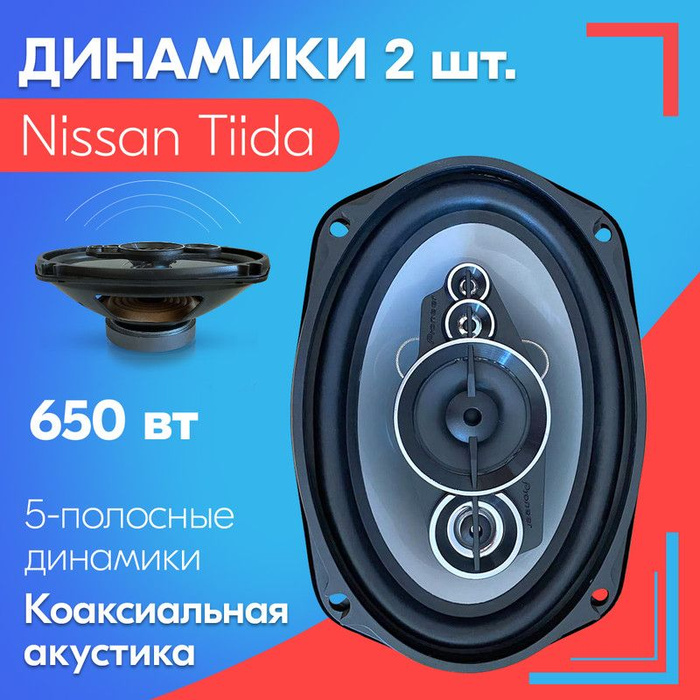 Динамики для Nissan Tiida / Ниссан Тиида (2 штуки), 650 Вт ...
