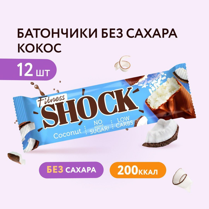 Сахарный шок. Fitnes Shock батончик Coconut 50 гр. Кокосовый батончик без сахара. Батончик с кокосом без сахара. Батончик с кокосом и ванилью.