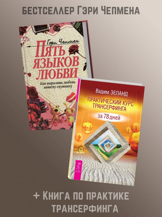 Пять языков любви. Как выразить любовь вашему спутнику +Практический ...
