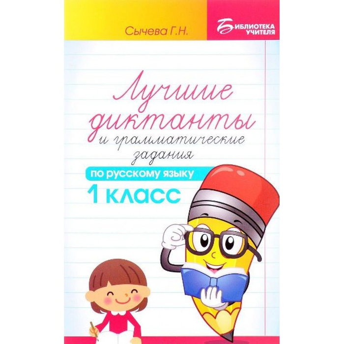 Русский язык. 1 класс. Лучшие диктанты и грамматические задания ...