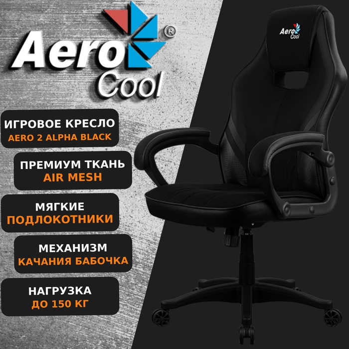 Кресло для геймеров aerocool aero 2 alpha