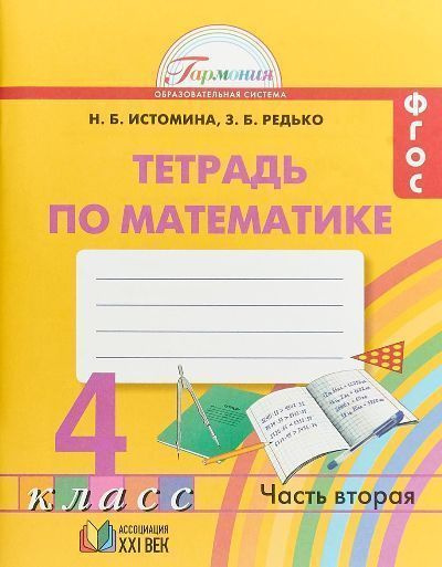 Математика. Рабочая тетрадь. В 2 частях. Часть 2. 4 класс - купить с ...