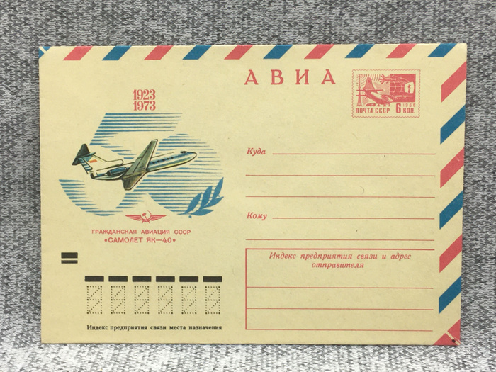 Почтовый конверт СССР Авиа / Гражданская авиация Самолет ЯК-40 / 1973 ...