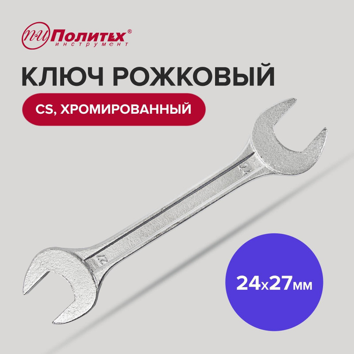 Ключ рожковый CS хромированный 24 х 27 мм Политех Инструмент - купить с ...
