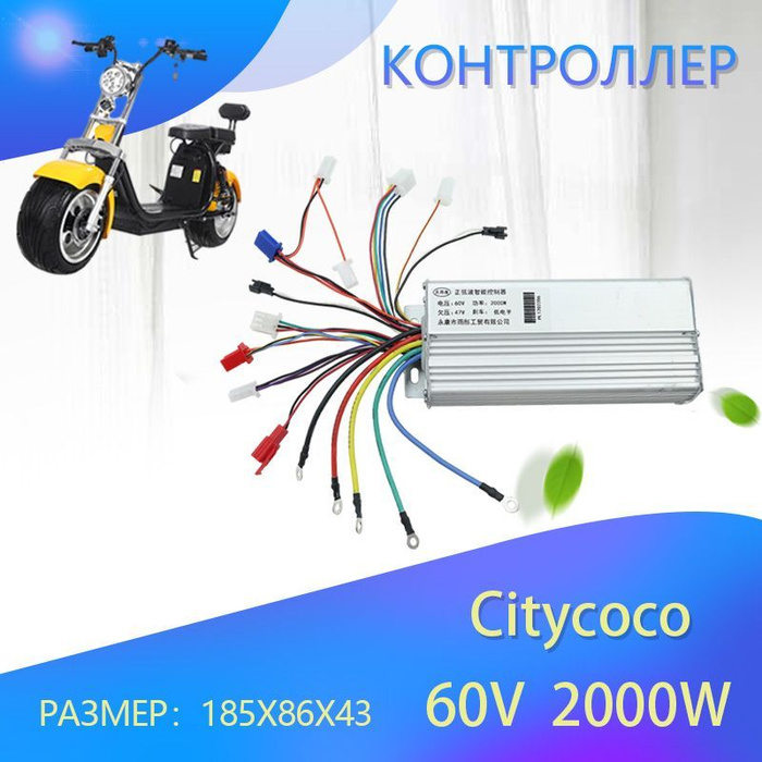 Контроллер для электросамоката, Citycoco 60V, 2000W - купить с ...