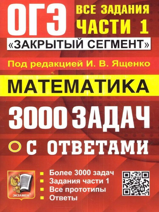 ОГЭ Математика. 3000 задач с ответами. Все задания части 1 - купить с ...