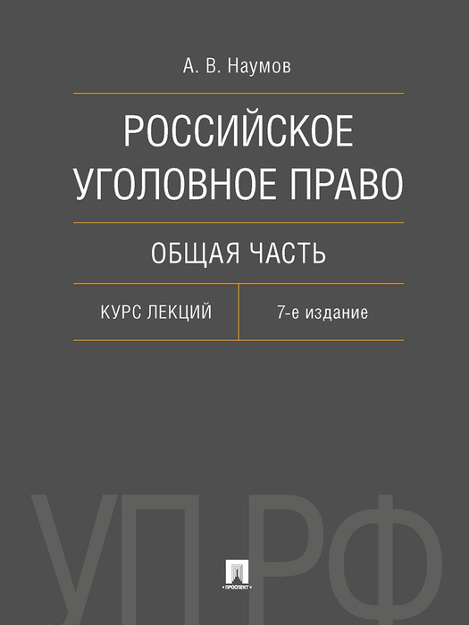 Российское уголовное право. Общая часть. Курс лекций. 7-е изд., перераб ...