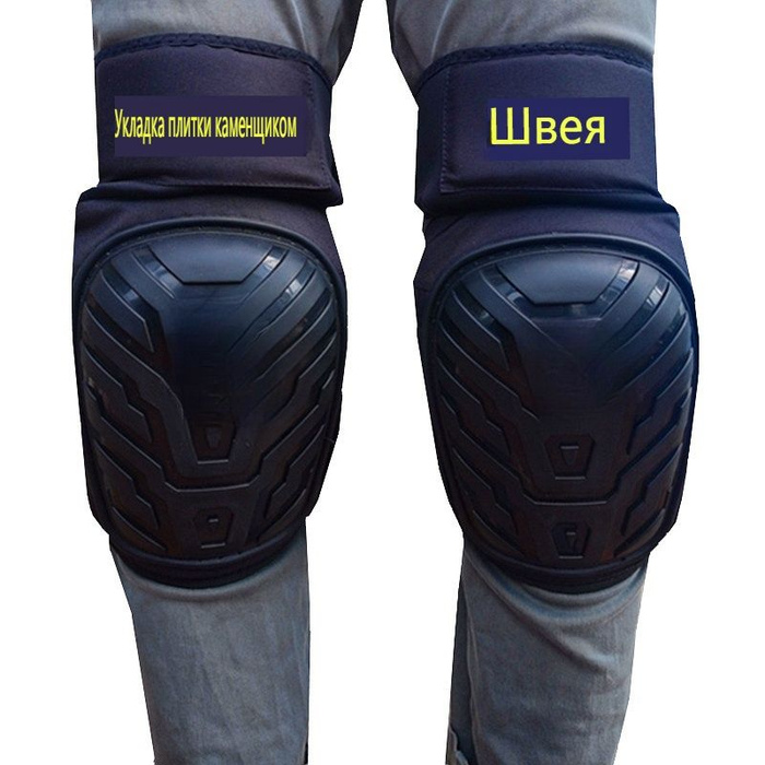 Коленные щитки для защиты труда - купить с доставкой по выгодным ценам ...
