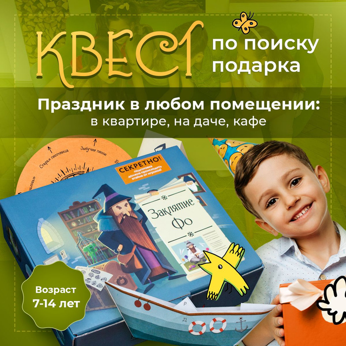 Квест для детей на день рождения \"Заклятие Фо\", от 8 до 14 лет, для ...