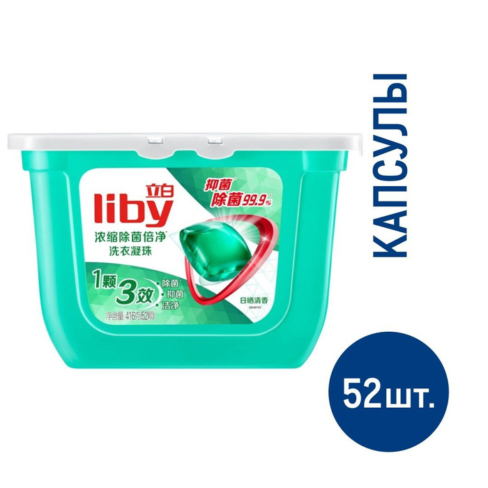 Капсулы для стирки liby color 52 шт. Капсулы для стирки 3в1 liby "color" 52 шт. 52 капсулы для стирки. Капсулы для стирки liby антибактериальные 52шт. 52 капсулы для стирки.