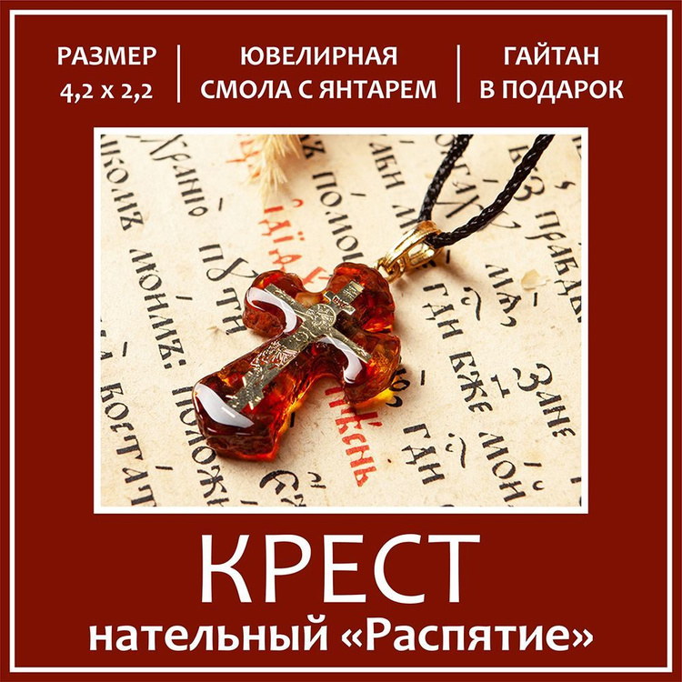 Крестик нательный янтарный "Распятие" - купить с доставкой по выгодным ...