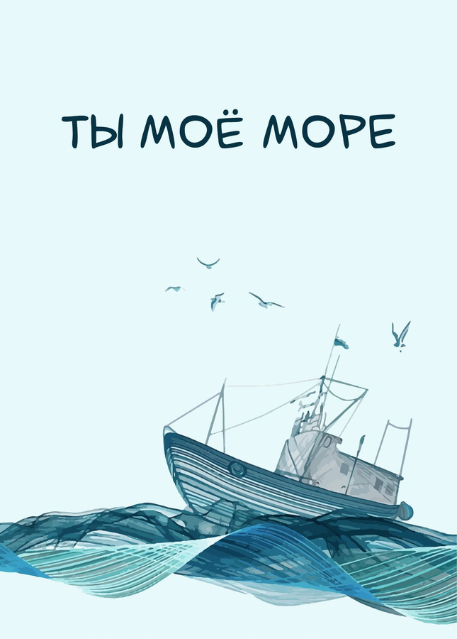 Ты мое море мама слова. Ты мое море мама слова. Ты мое море мама слова. Ты мое море. Ты мое море мама слова.