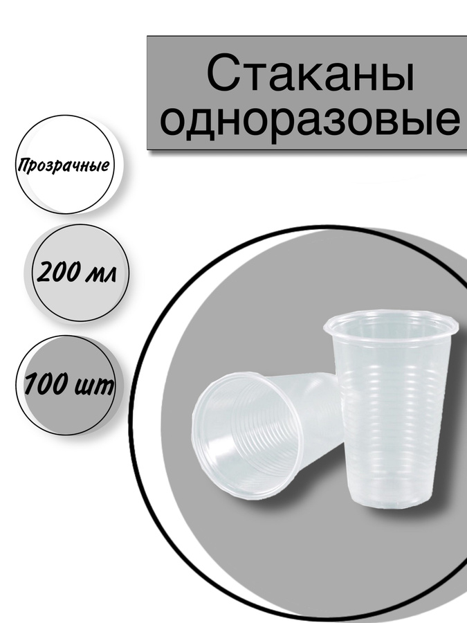 Стаканы Одноразовые Пластиковые 200Мл – купить в интернет-магазине OZON ...