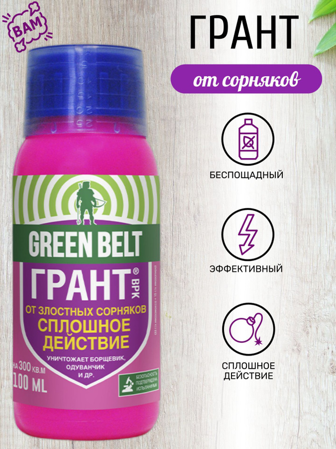 Green belt грант от сорняков. Грант от сорняков. Средство от злостных сорняков. Рубит от всех злостных сорняков.