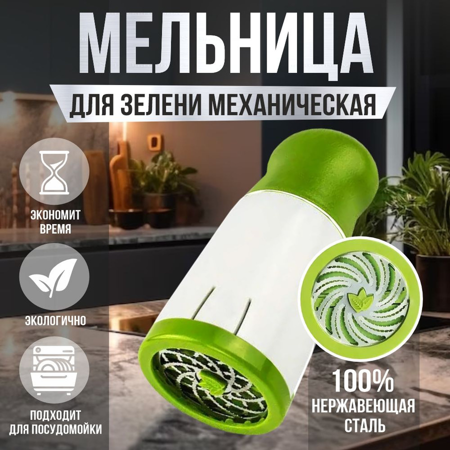 Измельчитель зелени для кухни ручной