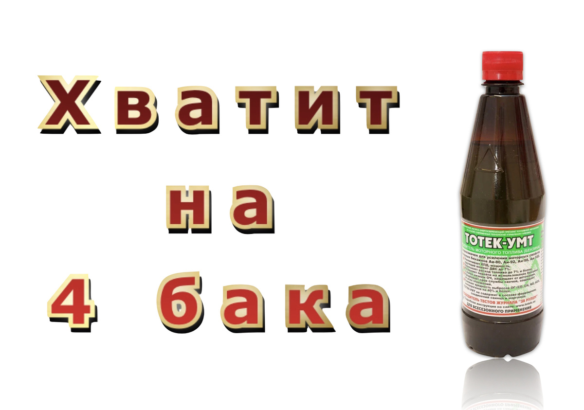 Присадка в бензин  УМТ для снижения расхода и продления ресурса катализатора на 200 л (4 бака бензина)