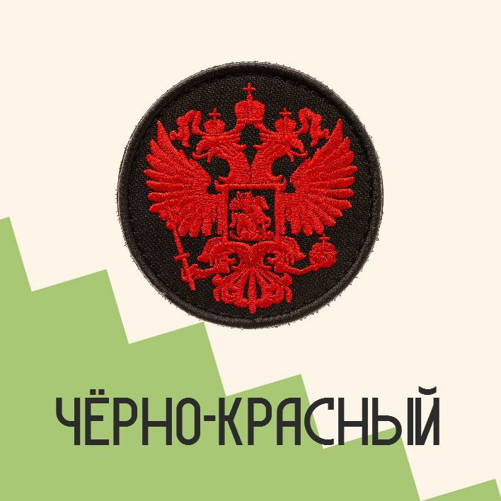 Нашивка на одежду патч прикольные шевроны на липучке Орёл герб Российской Федерации (Черно-красный) 7,5х7,5 см
