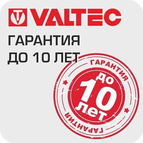 Гарантийный срок службы VALTEC до 10 лет