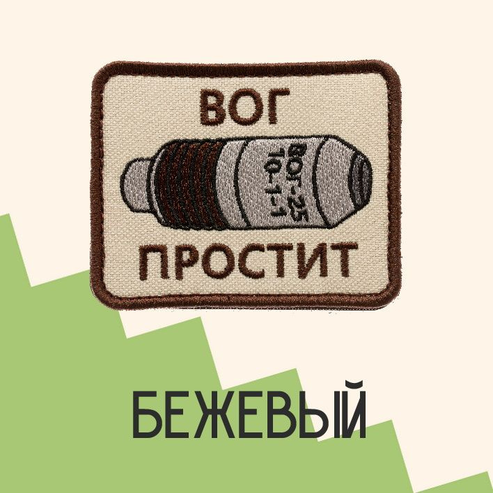 Нашивка на одежду патч прикольные шевроны на липучке ВОГ простит (Бежевый) 7,9х6,4 см