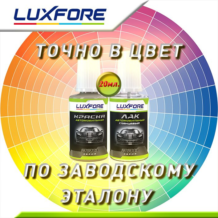 Luxfore подкраска с кисточкой. Точно в цвет