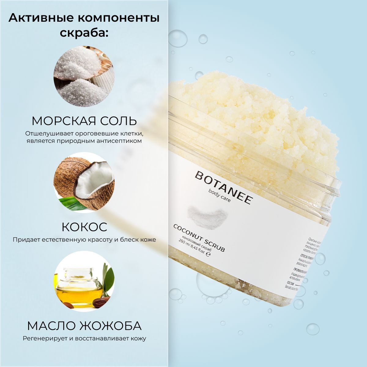 Скраб для тела натуральный с кокосом BOTANEE