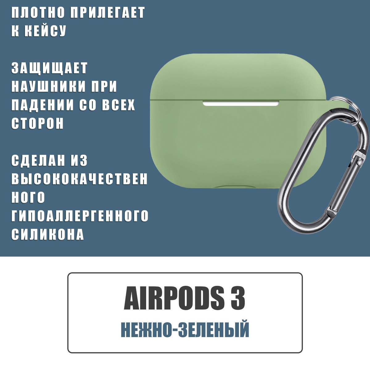 Силиконовый чехол для наушников AirPods 3 с карабином, Аирподс 3, Нежно-зеленый