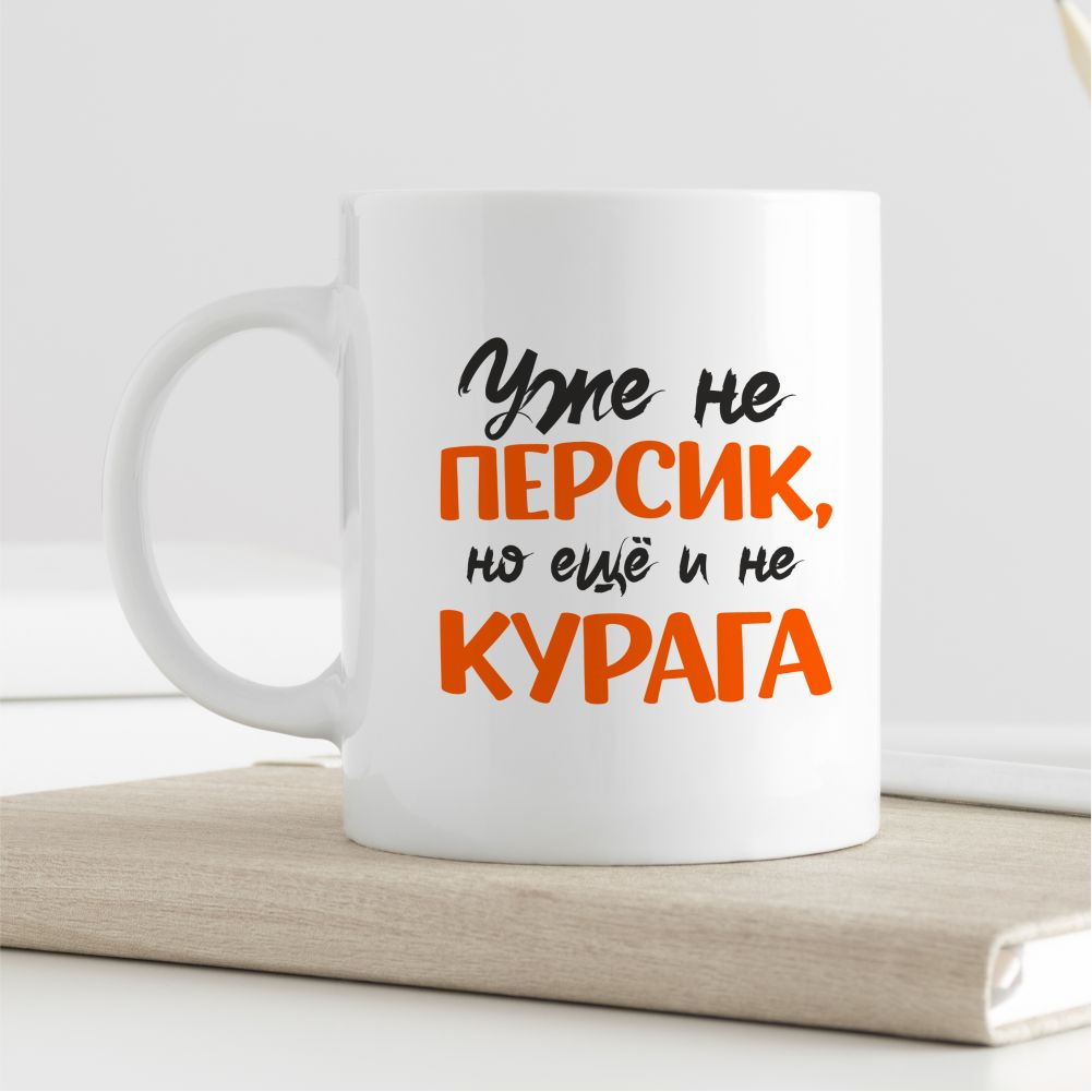 Кружка "Уже не персик, но еще и не курага"