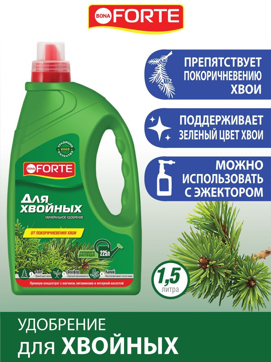 Удобрение для ХВОЙНЫХ растений Bona Forte Бона Форте, концентрат, 1,5 л ...
