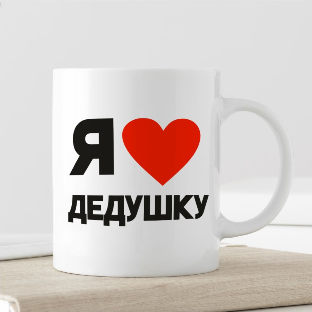 Подарочная кружка "Я люблю дедушку"