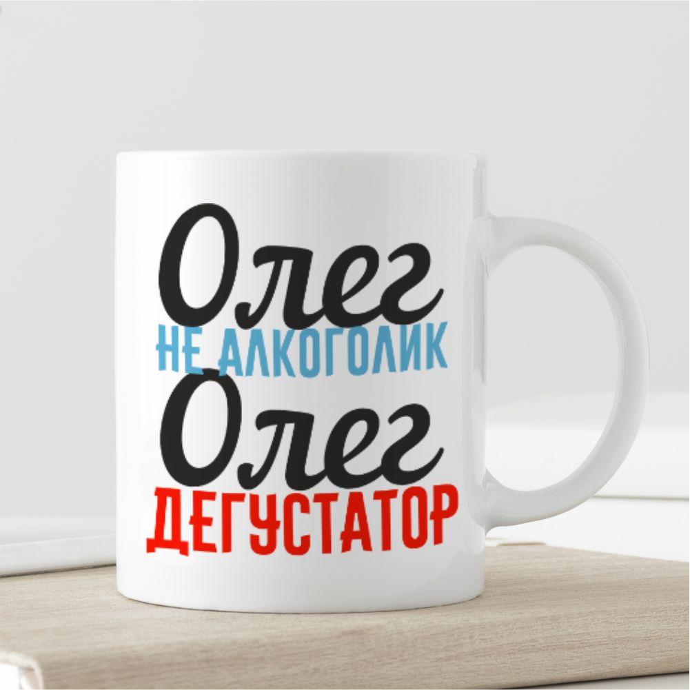 Кружка "Олег не алкоголик Олег дегустатор""