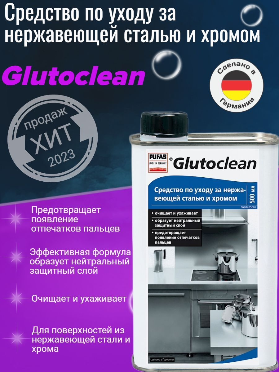 Средства по очистке и уходу ®Glutoclean